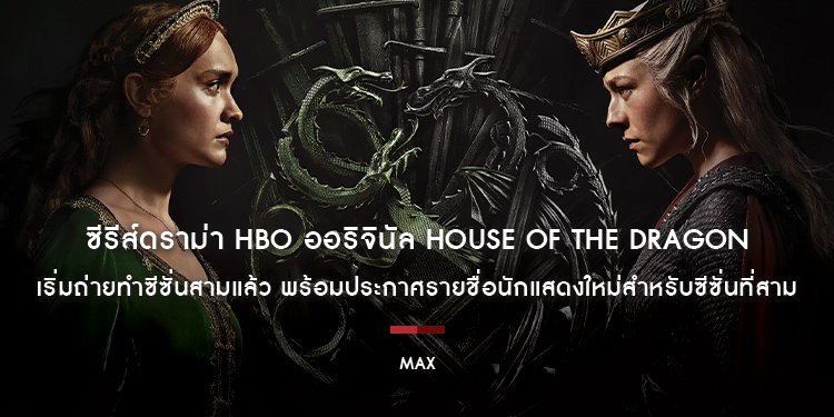 ซีรีส์ดราม่า HBO ออริจินัล House of the Dragon เริ่มถ่ายทำซีซั่นสามแล้ว พร้อมประกาศรายชื่อนักแสดงใหม่สำหรับซีซั่นที่สาม แฟน ๆ รอติดตามได้ที่ Max